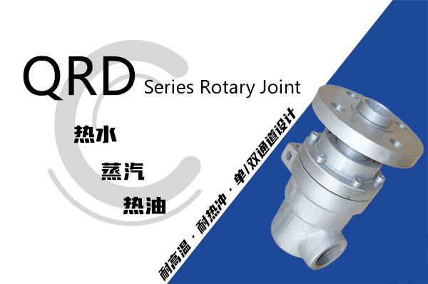 QRD型旋轉(zhuǎn)接頭